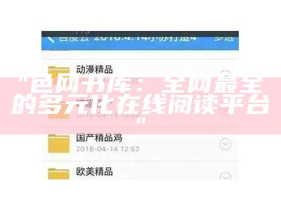 "色网书库：全网最全的多元化在线阅读平台"