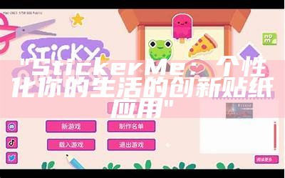 "Sticker Me：个性化你的生活的创新贴纸应用"