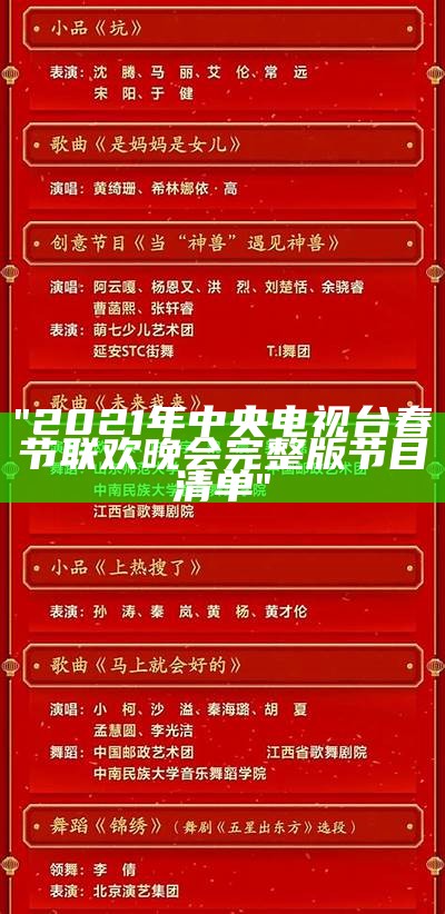 "2021年中央电视台春节联欢晚会完整版节目清单"