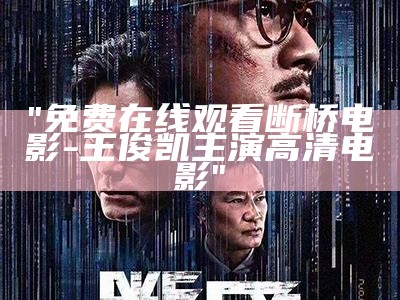 "免费在线观看断桥电影-王俊凯主演高清电影"