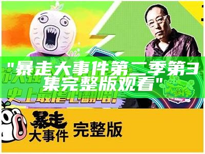 "暴走大事件第二季第3集完整版观看"