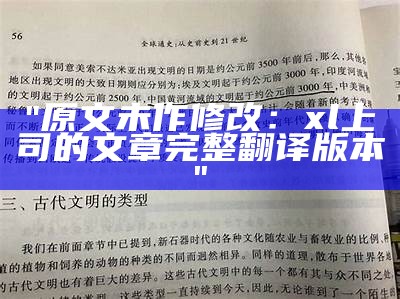 "原文未作修改：xl上司的文章完整翻译版本"