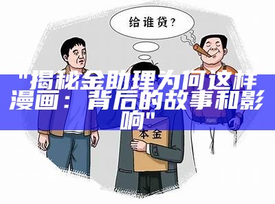 "揭秘金助理为何这样漫画：背后的故事和影响"