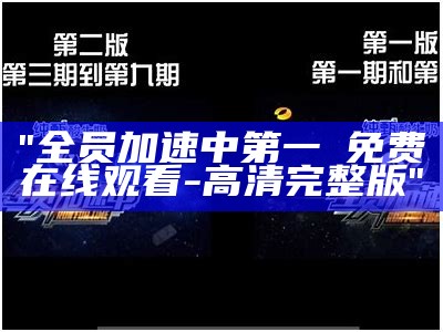 "全员加速中第一孄免费在线观看 - 高清完整版"