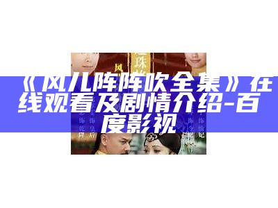 《风儿阵阵吹全集》在线观看及剧情介绍-百度影视