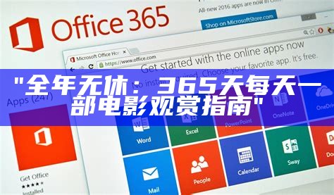 "黑帮老大的365天第二部完整资源全集"