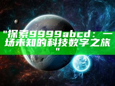 "揭秘非常了得的宇航科技：挑战未知，探索星辰大海"