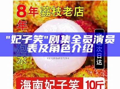 "妃子笑"剧集全员演员表及角色介绍