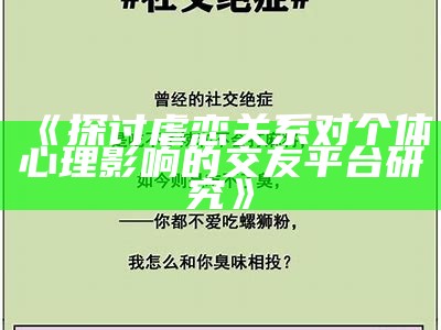 《探讨虐恋关系对个体心理影响的交友平台研究》