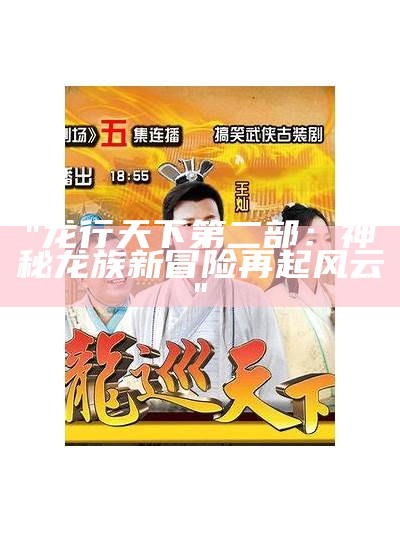 "龙行天下第二部：神秘龙族新冒险再起风云"