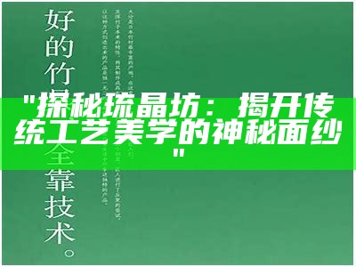 "探秘琉晶坊：揭开传统工艺美学的神秘面纱"