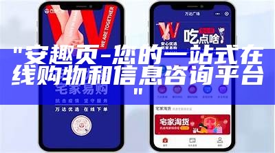 "安趣页-您的一站式在线购物和信息咨询平台"