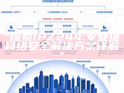 "探索IPZ244:专业级网络安全解决方案详解"