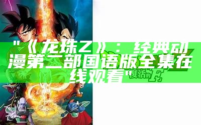 "《龙珠Z》：经典动漫第二部国语版全集在线观看"