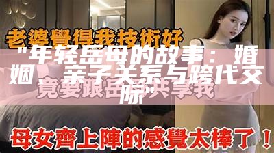 "年轻岳母的故事：婚姻、亲子关系与跨代交际"