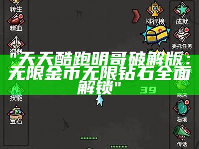 "天天酷跑明哥破解版：无限金币无限钻石全面解锁"