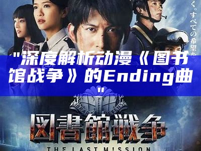 "深度解析动漫《图书馆战争》的Ending曲"