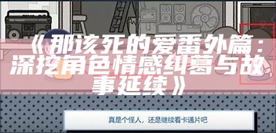 《那该死的爱番外篇：深挖角色情感纠葛与故事延续》