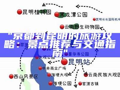 "京都到昆明的旅游攻略：景点推荐与交通指南"