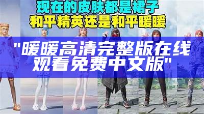 "暖暖高清完整版在线观看免费中文版"