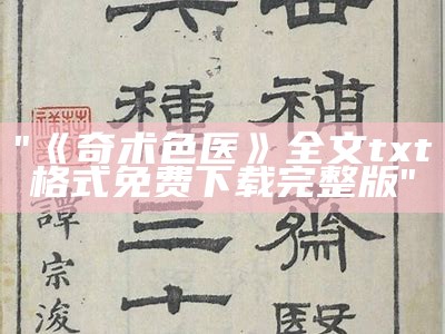 "《奇术色医》全文txt格式免费下载完整版"