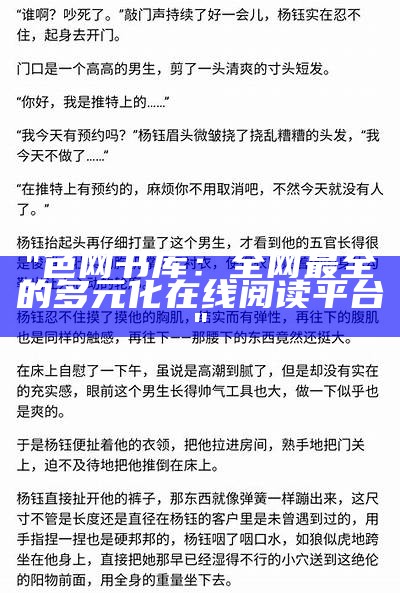 "色网书库：全网最全的多元化在线阅读平台"