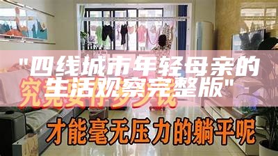 "四线城市年轻母亲的生活观察完整版"