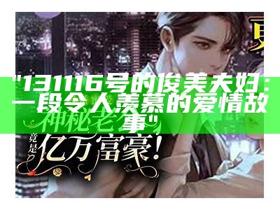 "131116号的俊美夫妇：一段令人羡慕的爱情故事"