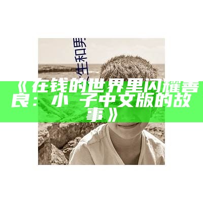 《在钱的世界里闪耀善良：小峓子中文版的故事》