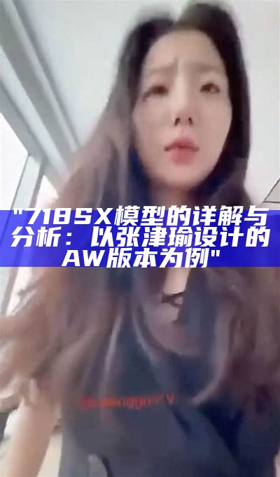 "718SX模型的详解与分析：以张津瑜设计的AW版本为例"