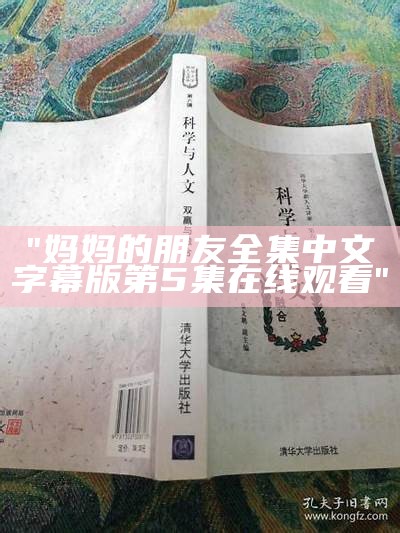 "妈妈的朋友全集中文字幕版第5集在线观看"