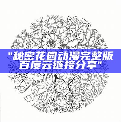 "秘密花园动漫完整版百度云链接分享"