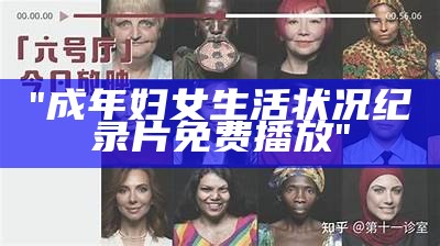 "成年妇女生活状况纪录片免费播放"