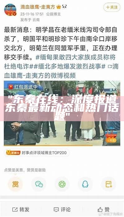 "东秦在线：深度报道东秦最新动态和热门话题"