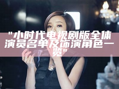 "小时代电视剧版全体演员名单及饰演角色一览"