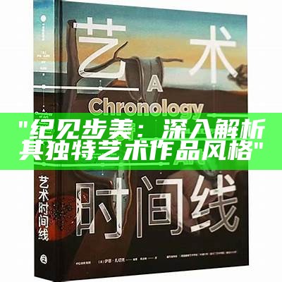 "纪见步美：深入解析其独特艺术作品风格"