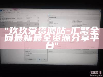 "玖玖爱资源站-汇聚全网最新最全资源分享平台"