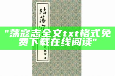 "荡寇志全文txt格式免费下载在线阅读"