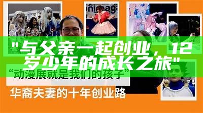 "与父亲一起创业，12岁少年的成长之旅"