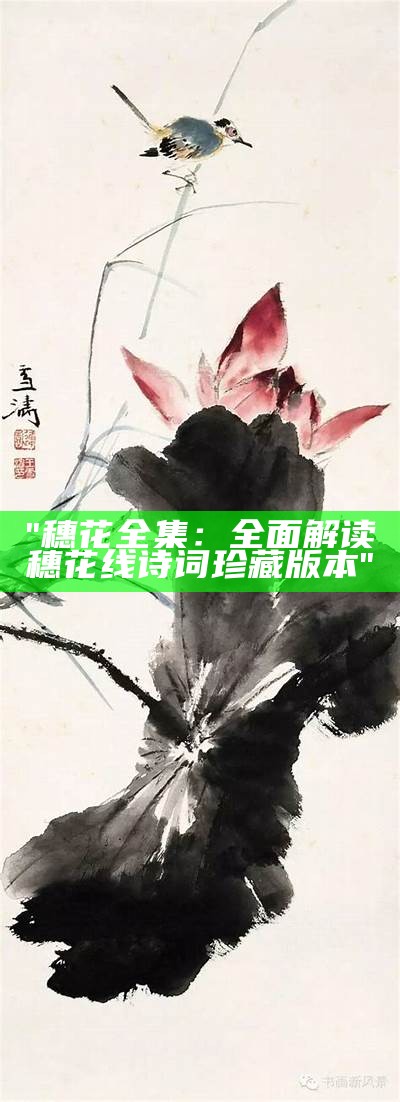 "穗花全集：全面解读穗花线诗词珍藏版本"