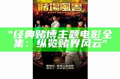 "经典赌博主题电影全集：纵览赌界风云"