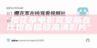 "樱花草电影完整版在线观看播放高清影片"