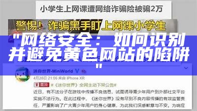 "网络安全：如何识别并避免黄色网站的陷阱"