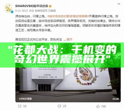 "花都大战：千机变的奇幻世界震撼展开"