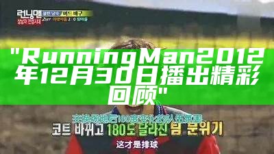 "Running Man 2012年12月30日播出精彩回顾"