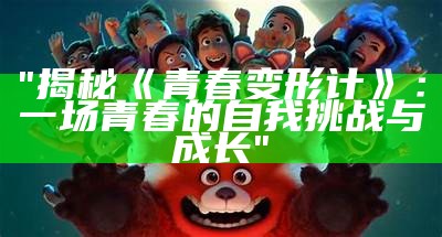 "揭秘《青春变形计》：一场青春的自我挑战与成长"