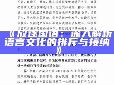 《放逐国语：深入解析语言文化的排斥与接纳》