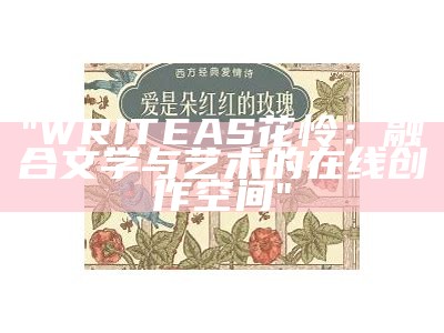 "WRITEAS花怜：融合文学与艺术的在线创作空间"