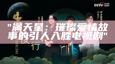 "满天星：璀璨爱情故事的引人入胜电视剧"