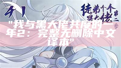 "我与黑大佬共度的一年2：完整无删除中文译本"